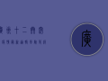 广州十二巷突发疫情！最新通报，风险等级提升，防控措施升级！