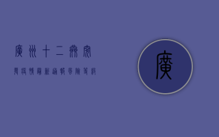 广州十二巷突发疫情！最新通报，风险等级提升，防控措施升级！