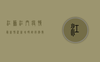 江苏江门疫情最新情况，新增确诊病例数上升，防控形势依然严峻