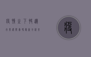 疫情之下，快递行业还能卖吗？最新分析来了！