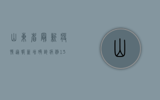 山东省最新疫情通报，新增确诊病例13例，防控形势依然严峻！