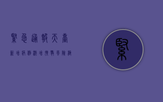 紧急通报！天台新增病例激增，扩散风险极高！扩散到这些区域了？