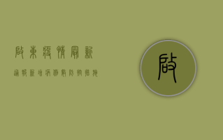 启东疫情最新通报，新增病例数创新高，防控形势依然严峻