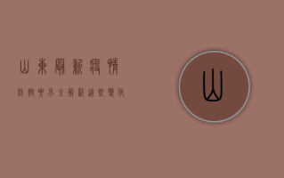 山东最新疫情防控要求全解析，这些变化你必须知道！