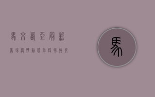马来西亚最新商场疫情动态，防疫措施升级，消费者如何安全购物？
