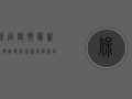 保定疫情最新源头追踪，专家深度解析，真相究竟在哪？