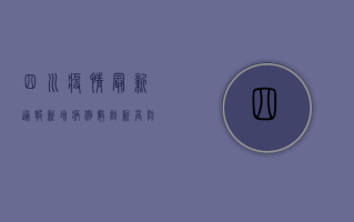 四川疫情最新通报！新增病例数创新高，防控形势依然严峻
