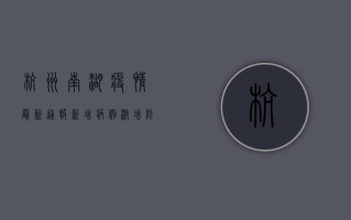 杭州南湖疫情最新通报，新增病例激增，防控措施全面升级