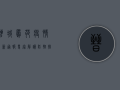 晋城凤苑疫情最新通报，专家解读防控措施，官方发布权威信息