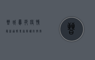 晋城凤苑疫情最新通报，专家解读防控措施，官方发布权威信息