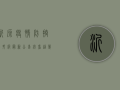 沂源疫情防控再升级！最新公告必看，这几点至关重要！