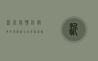 沂源疫情防控再升级！最新公告必看，这几点至关重要！