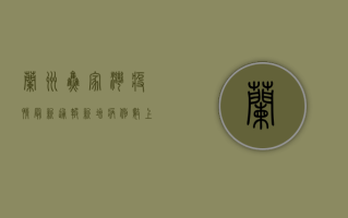 兰州焦家湾疫情最新通报，新增病例数上升，防控形势依然严峻