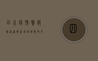 四川疫情警报！最新通报，新增病例数再升级，专家紧急提醒→