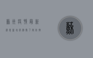 苏州疫情最新消息，新增病例数创新高，防控形势依然严峻！