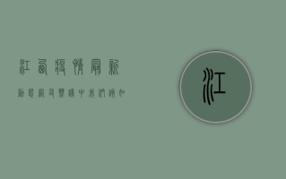 江西疫情最新动态，网友热议中，我们该如何理性看待？