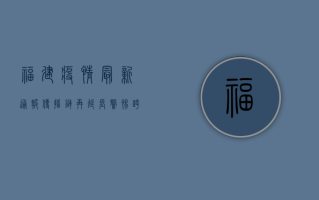 福建疫情最新通报，传播链再延长，警惕跨区域扩散风险！