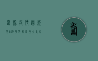 寿县疫情最新第8例！扩散范围扩大，专家紧急提醒
