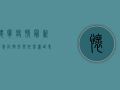 怀宁疫情最新消息，防控形势依然严峻，专家建议科学应对