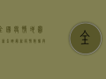 全国疫情地图最新查询，最新疫情数据与防控指南