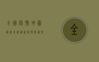 全国疫情地图最新查询，最新疫情数据与防控指南