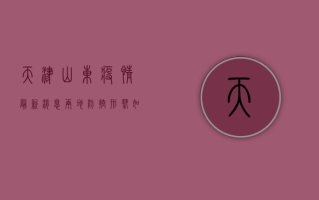 天津山东疫情最新消息，两地防控形势如何？专家解读来了！