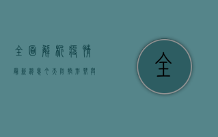 全面解析，疫情最新消息今天，防控形势与未来趋势深度分析