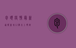 包头疫情最新通报，新增12例本土确诊病例，防控措施全面升级！