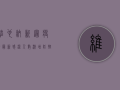 维也纳新冠疫情最新，感染人数激增，防控措施升级！