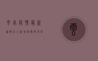 云南疫情最新通报，本土新增病例破百，防控形势不容乐观！