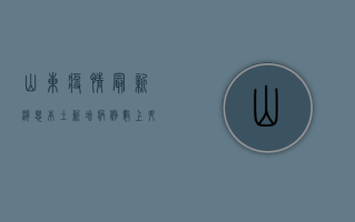 山东疫情最新消息，本土新增病例数上升，防控形势依然严峻