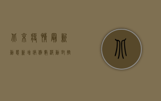 北京疫情最新动态，新增病例数波动，封控措施持续升级