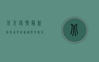 北京疫情最新动态，这些街道调整风险等级，居民出行请注意！