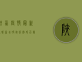 陕西疫情最新通报，新增确诊病例破百，阳性轨迹图引发关注！