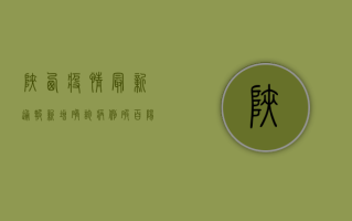 陕西疫情最新通报，新增确诊病例破百，阳性轨迹图引发关注！