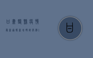 甘肃临县疫情最新通报，新增确诊病例12例，疫情防控形势依然严峻