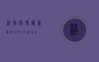 梧州疫情最新通报，10月27日新增本土确诊病例12例，疫情防控形势依然严峻！