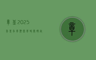 章丘2025年春季学期开学时间确定，疫情最新防控要求公布！