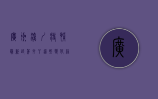 广州深圳疫情最新政策来了！这些变化你必须知道