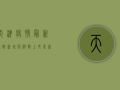 天津疫情最新通报！新增病例数上升，专家提醒，非必要不离津！