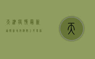 天津疫情最新通报！新增病例数上升，专家提醒，非必要不离津！