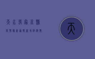 天水张家川县疫情最新通报，新增病例数上升，防控形势依然严峻