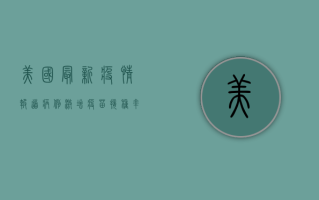 美国最新疫情报道，病例激增、疫苗接种率提升，专家呼吁警惕新一波高峰