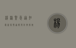 杨浦紧急通知，最新疫情通报与防控措施全解读