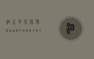 泗水辛庄疫情最新通报，封控措施升级，全力保障居民健康安全