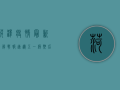菏泽疫情最新图解，战报速递，五一假期后防控形势如何？