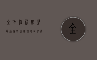 全球疫情形势最新，这些国家和地区仍处于高风险状态！