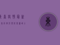 东台疫情最新消息，防控形势依然严峻，专家建议做好个人防护