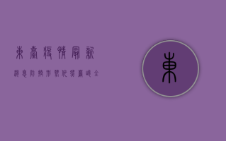 东台疫情最新消息，防控形势依然严峻，专家建议做好个人防护