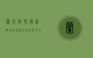 兰州疫情最新活动轨迹曝光！专家紧急提醒，这些人速自查！